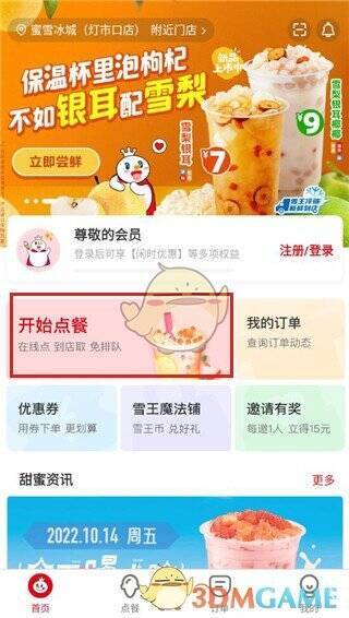 蜜雪冰城 app 开始点餐界面