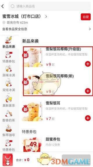 蜜雪冰城奶茶选择界面