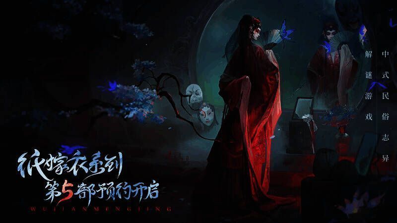 纸嫁衣《无间梦境》来生戏篇宣传图1