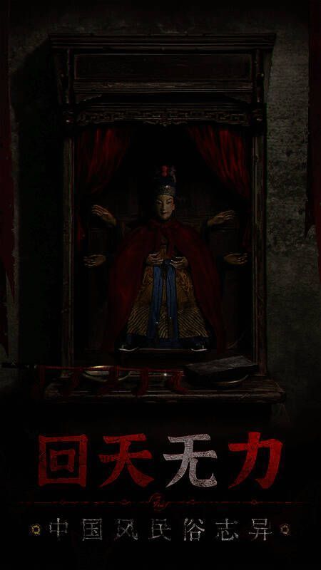 纸嫁衣《无间梦境》来生戏篇宣传图3