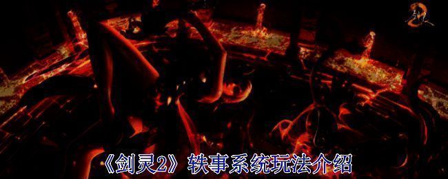 《剑灵2》游戏画面图