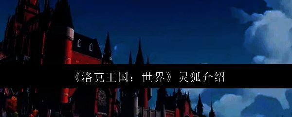 洛克王国世界灵狐相关图片1