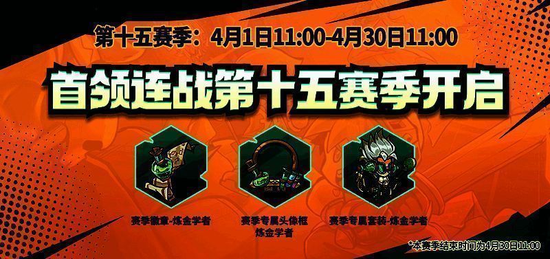首领连战第十五赛季图片