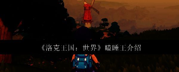 洛克王国世界相关图片1