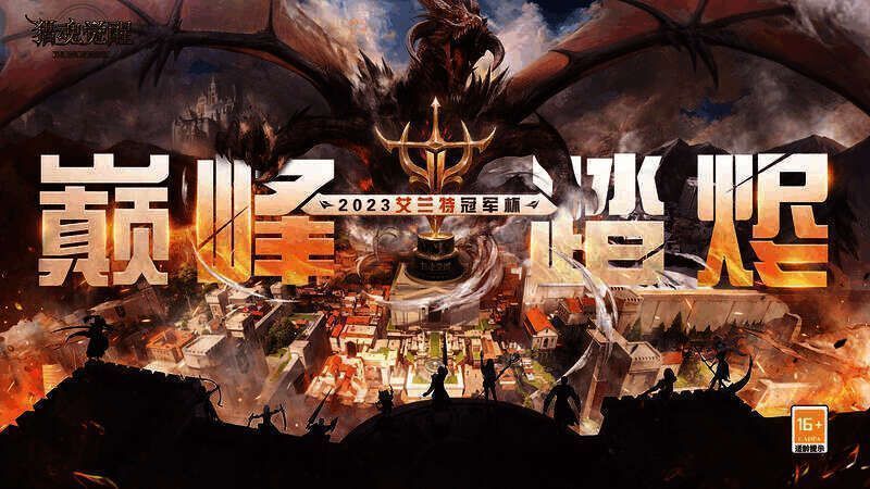 《猎魂觉醒》艾兰特冠军杯相关宣传图1