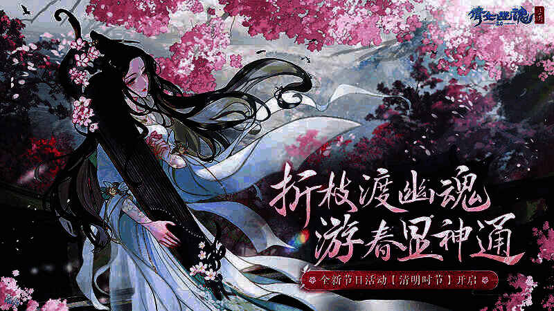 倩女手游清明活动宣传图