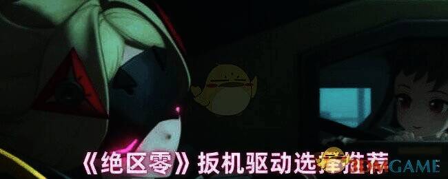 《绝区零》扳机驱动相关图片1