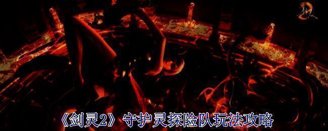 《剑灵2》守护灵探险队相关游戏画面