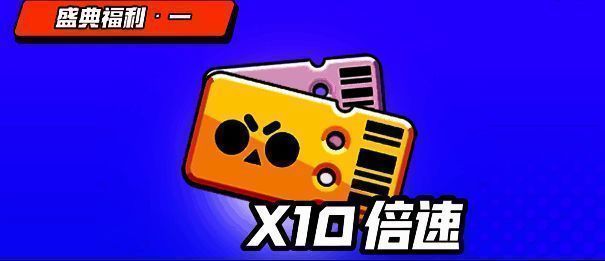 《荒野乱斗》版本更新福利活动相关图片