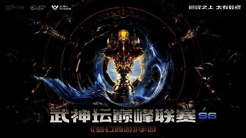 《梦幻西游》手游武神坛巅峰联赛相关活动现场图1