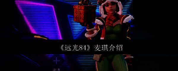 远光84麦琪相关图片1