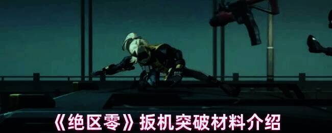 绝区零扳机相关图片