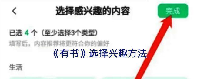 有书APP设置兴趣步骤相关图片1