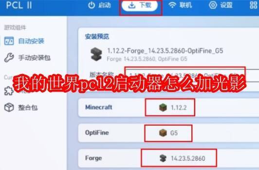 我的世界PCL2启动器界面