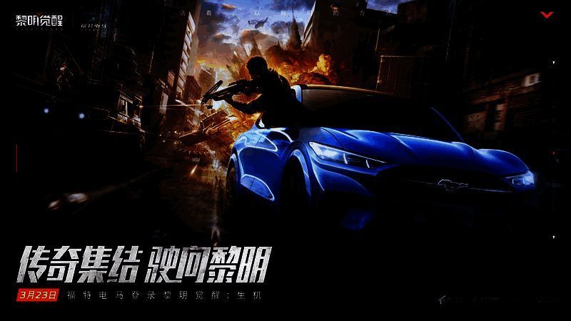 《黎明觉醒：生机》中福特电马的画面