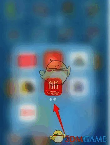 打开有书 app 的界面图