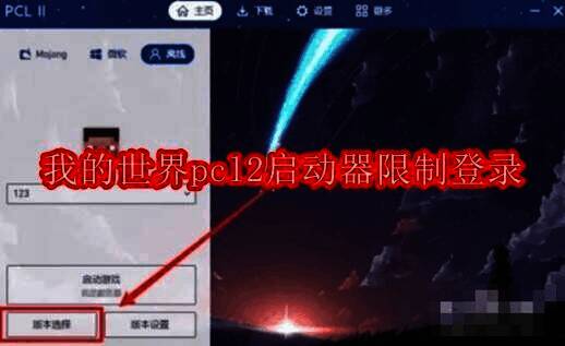 我的世界PCL2启动器相关图片