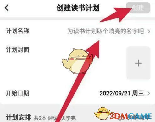 有书app输入计划名称并创建步骤图