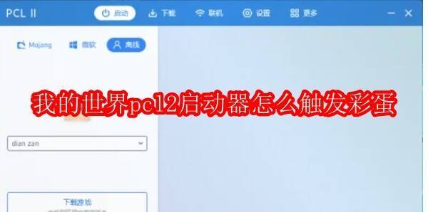 我的世界PCL2启动器相关图片