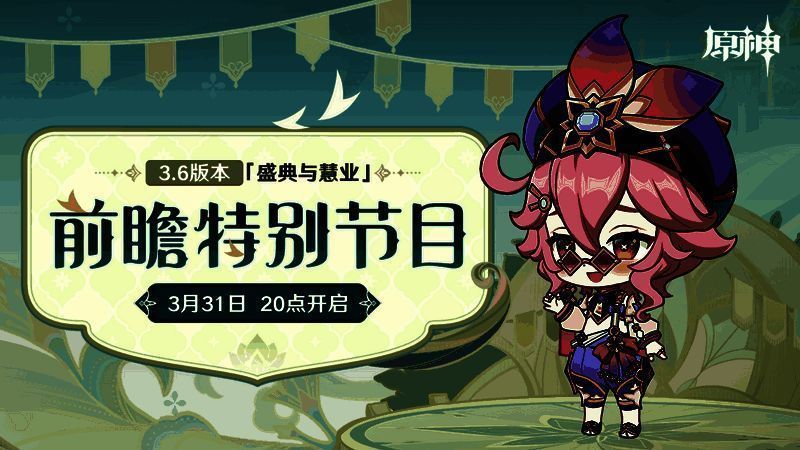 《原神》3.6版本相关宣传图
