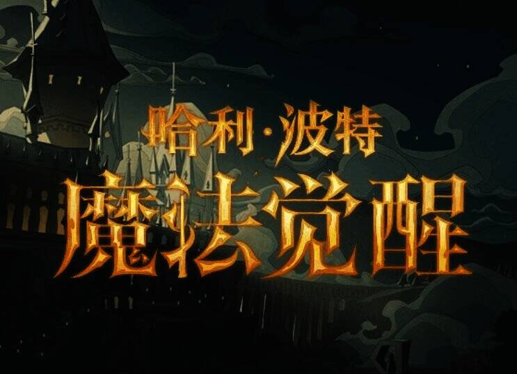 霍格沃茨春日美景图