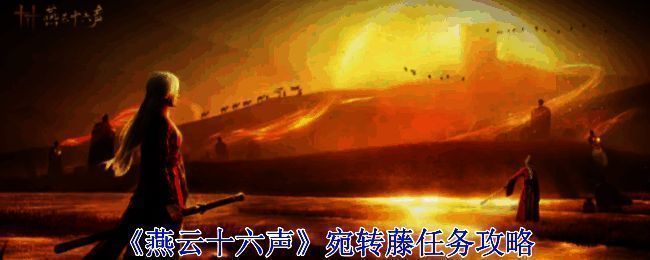 宛转藤任务相关场景图1