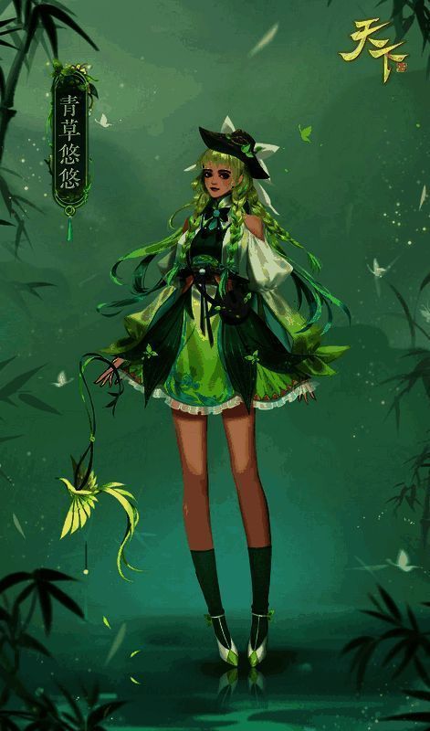 《天下》手游青草悠悠女款时装展示图