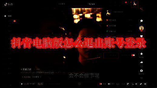 抖音电脑版相关图片1