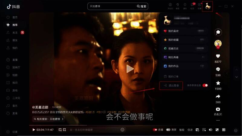抖音电脑版点击退出登录操作图片