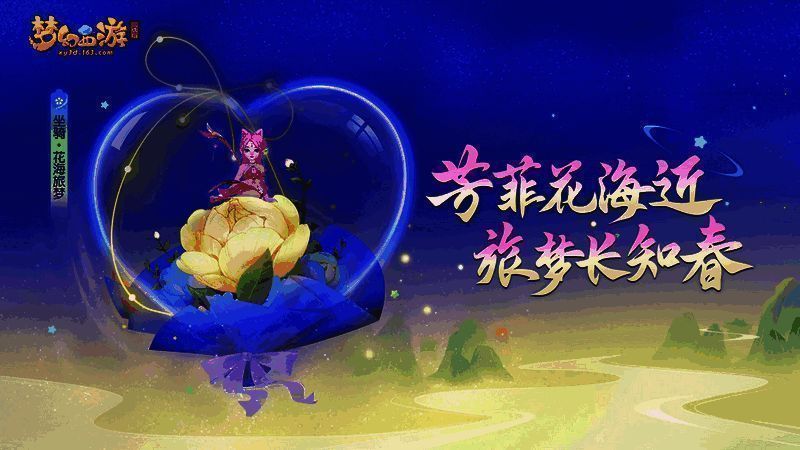 《梦幻西游三维版》春来运转活动相关画面