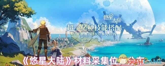 悠星大陆游戏画面图