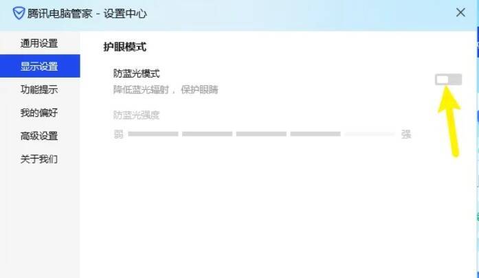 腾讯软件管家开启护眼模式界面图片