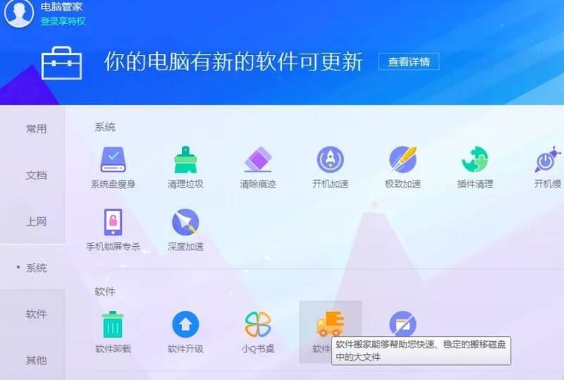 点击软件搬家功能界面图