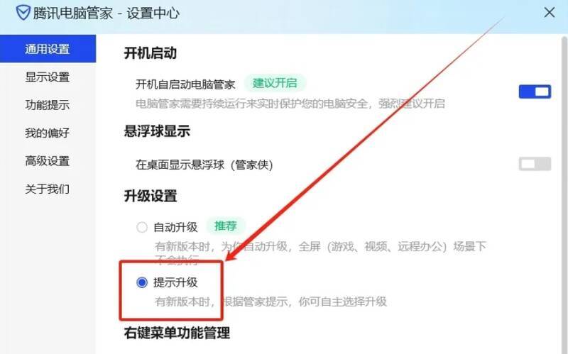 腾讯软件管家升级设置界面图