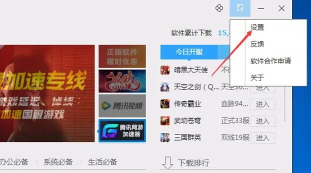 腾讯软件管家菜单栏设置选项图片