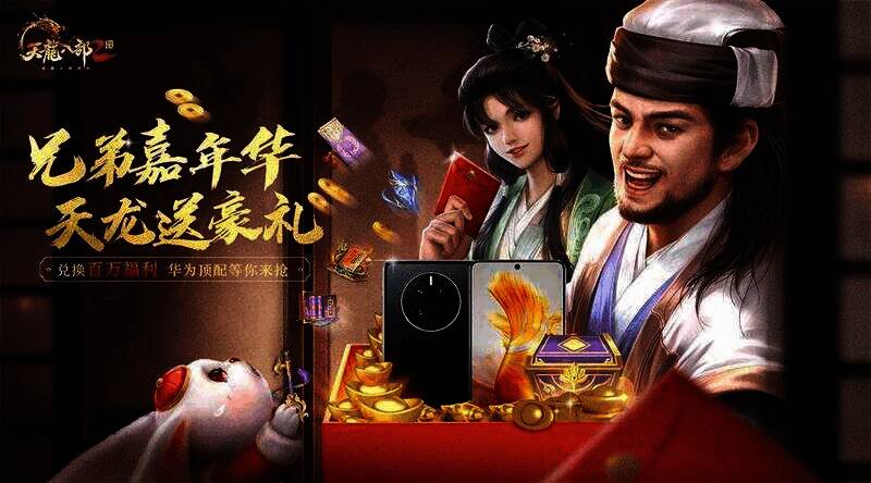 《天龙八部2:飞龙战天》公测福利宣传