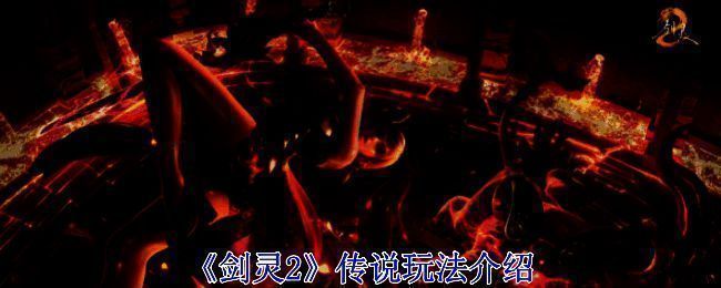 《剑灵2》相关图片1