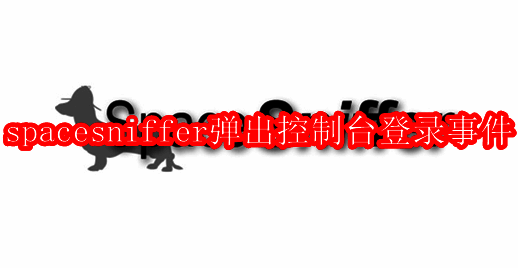 Spacesniffer软件相关界面图片