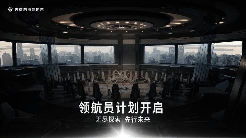 《无尽的拉格朗日》领航员计划相关图片1