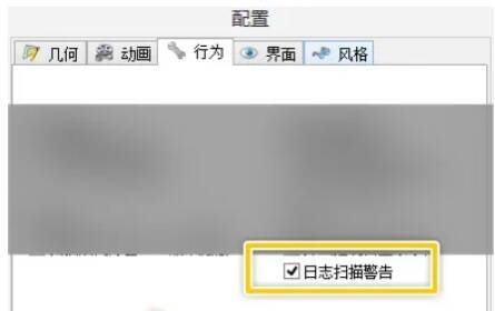 配置窗口中行为选项卡勾选日志扫描警告的界面图片