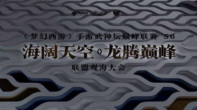 《梦幻西游》手游武神坛巅峰联赛S6赛季联盟观海大会相关画面