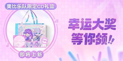奥比乐队限定CD礼盒宣传图