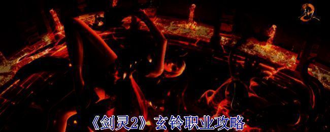 《剑灵2》玄铃职业相关图片1