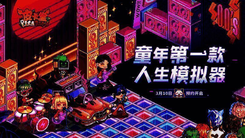 皮卡堂手游宣传图3