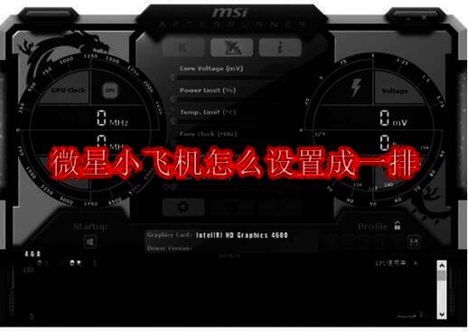 微星小飞机软件相关图片