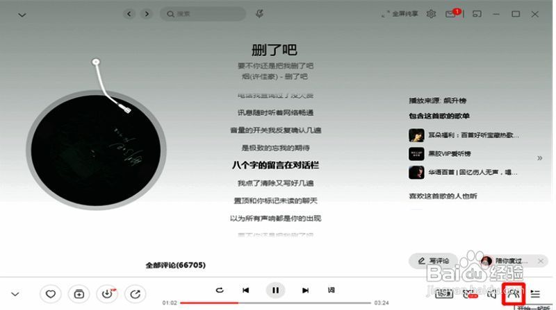 音乐详情页点击开始一起听界面