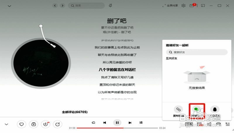 邀请好友一起听界面点击微信好友