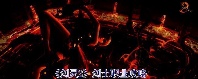 《剑灵2》剑士相关画面