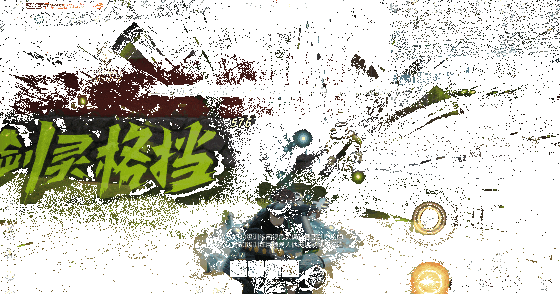 《剑灵2》剑士格挡相关动画