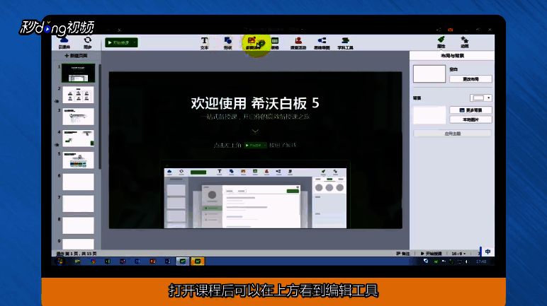 希沃白板5课件编辑与属性设置界面
